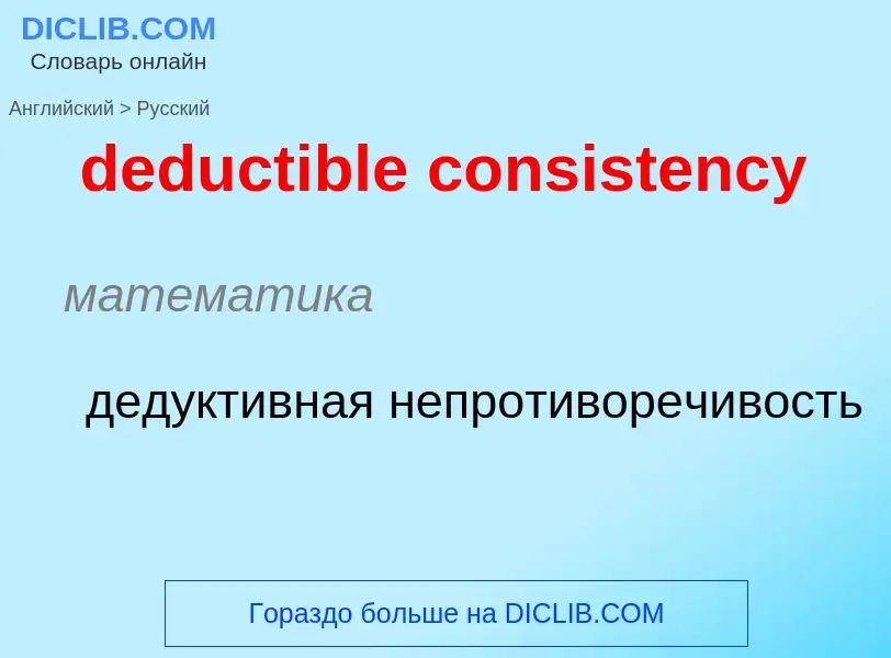 Traduzione di &#39deductible consistency&#39 in Russo