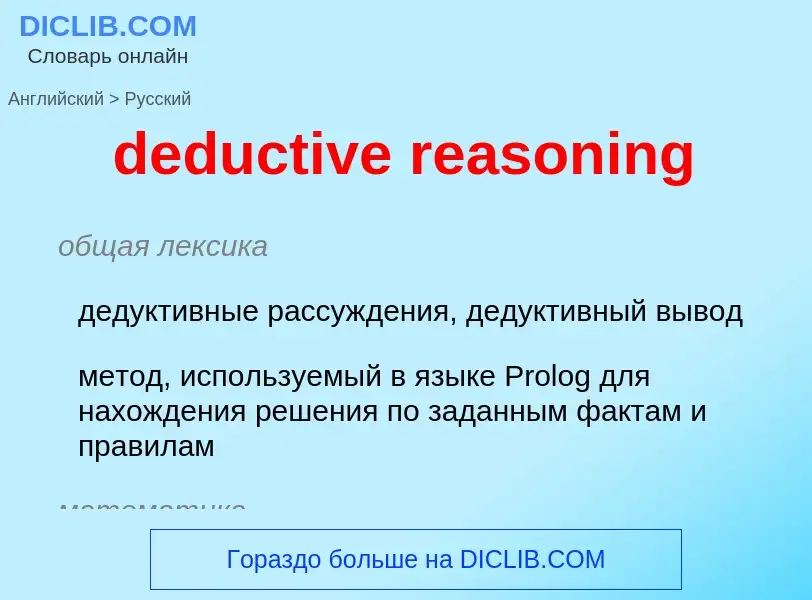 Как переводится deductive reasoning на Русский язык