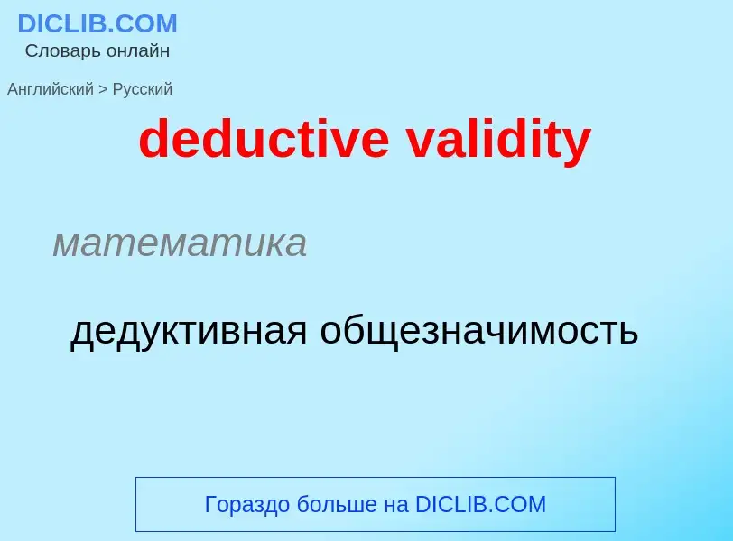 Как переводится deductive validity на Русский язык