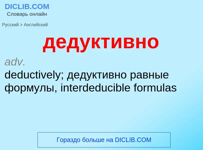 ¿Cómo se dice дедуктивно en Inglés? Traducción de &#39дедуктивно&#39 al Inglés