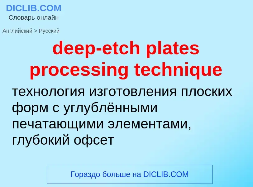 Как переводится deep-etch plates processing technique на Русский язык