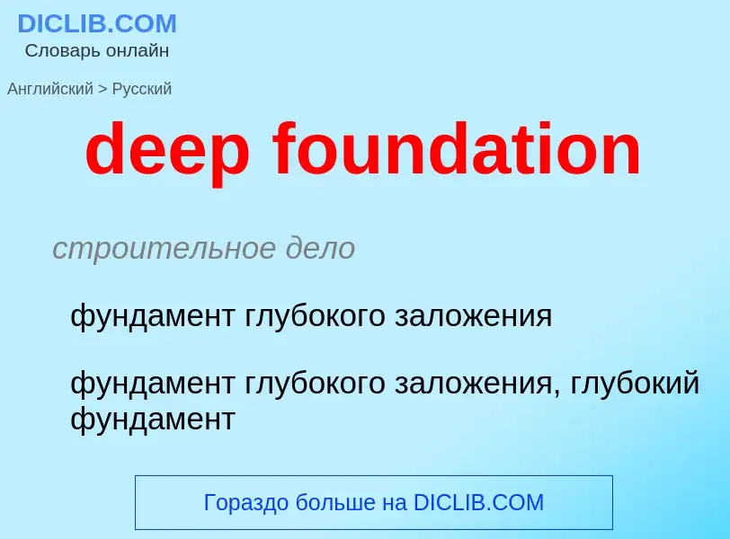 Как переводится deep foundation на Русский язык