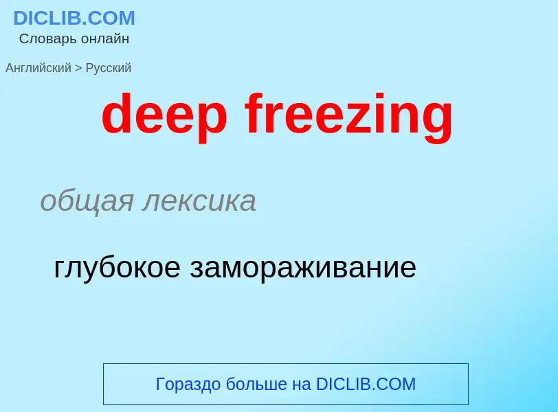 Как переводится deep freezing на Русский язык