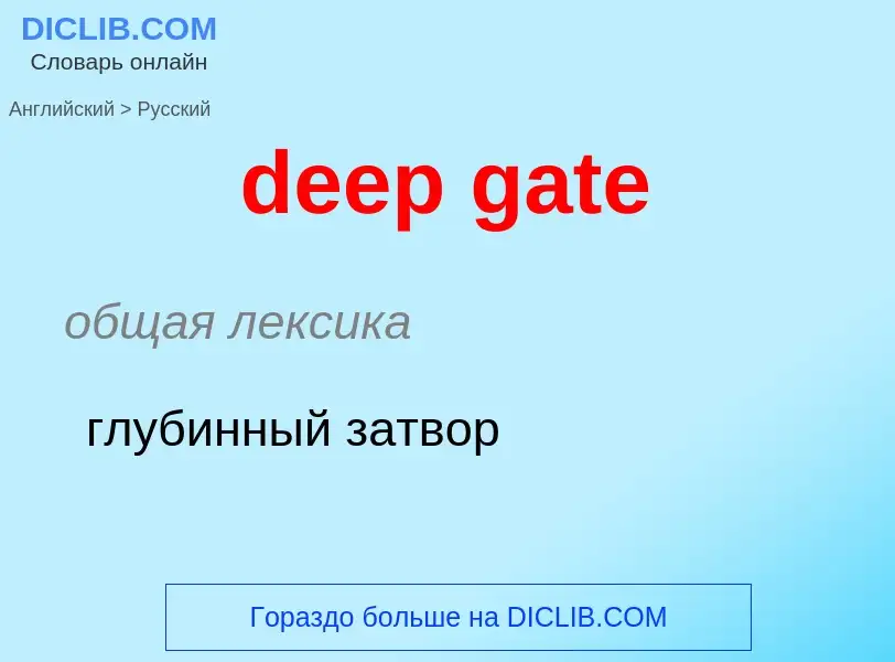 Μετάφραση του &#39deep gate&#39 σε Ρωσικά