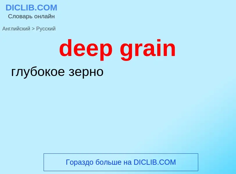 Как переводится deep grain на Русский язык