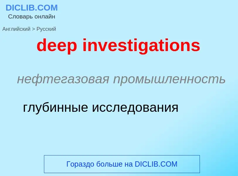 Как переводится deep investigations на Русский язык