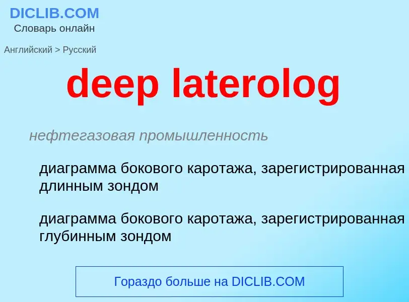 Как переводится deep laterolog на Русский язык