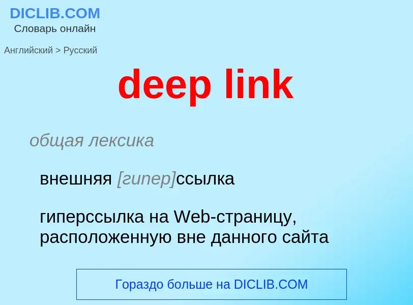 Как переводится deep link на Русский язык