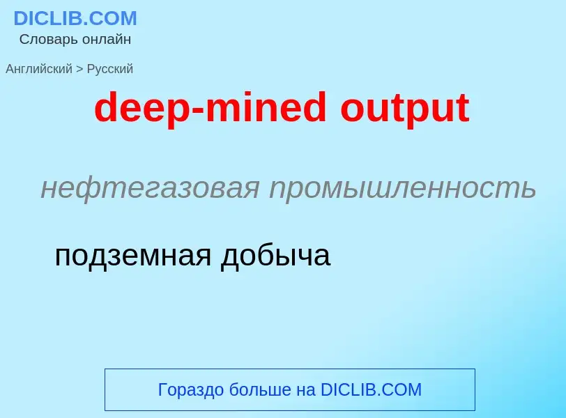 Como se diz deep-mined output em Russo? Tradução de &#39deep-mined output&#39 em Russo