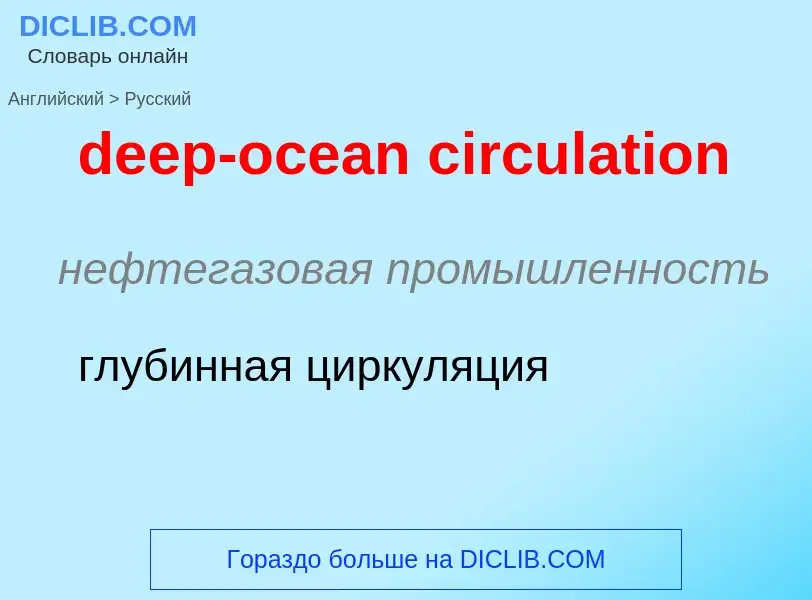 Как переводится deep-ocean circulation на Русский язык