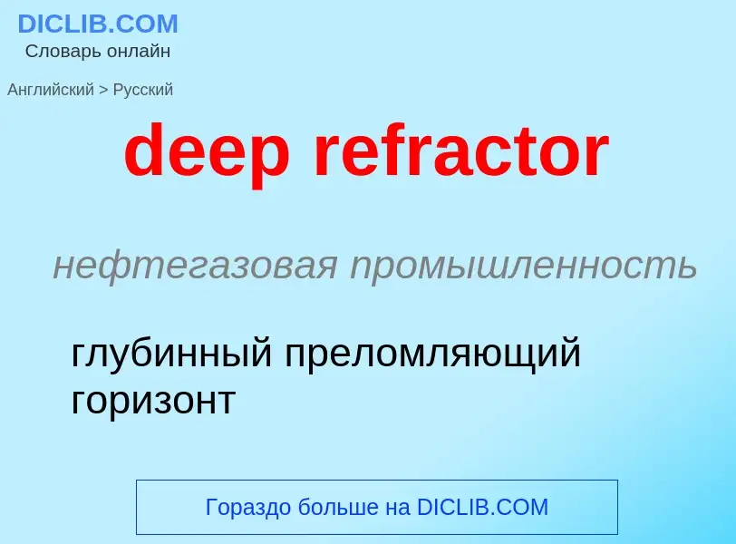 Μετάφραση του &#39deep refractor&#39 σε Ρωσικά