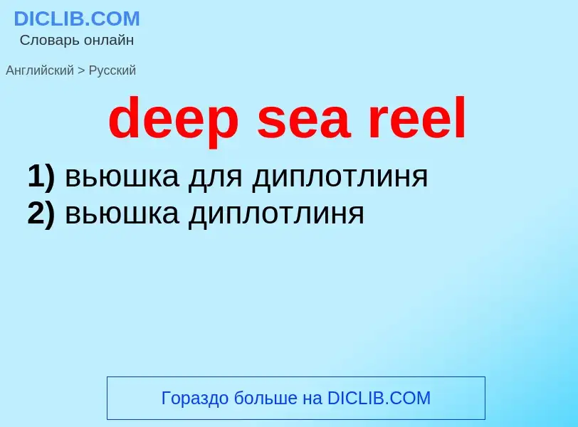 Как переводится deep sea reel на Русский язык