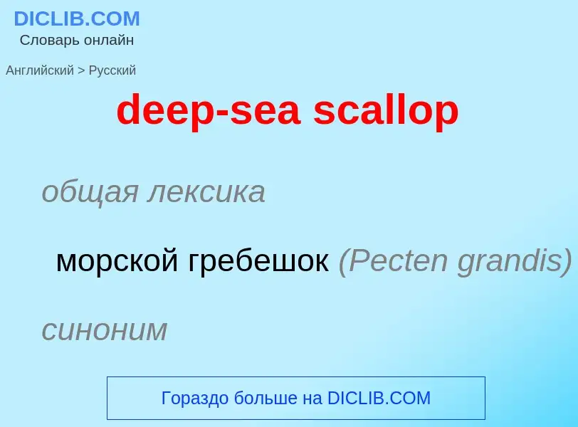 What is the Russian for deep-sea scallop? Translation of &#39deep-sea scallop&#39 to Russian