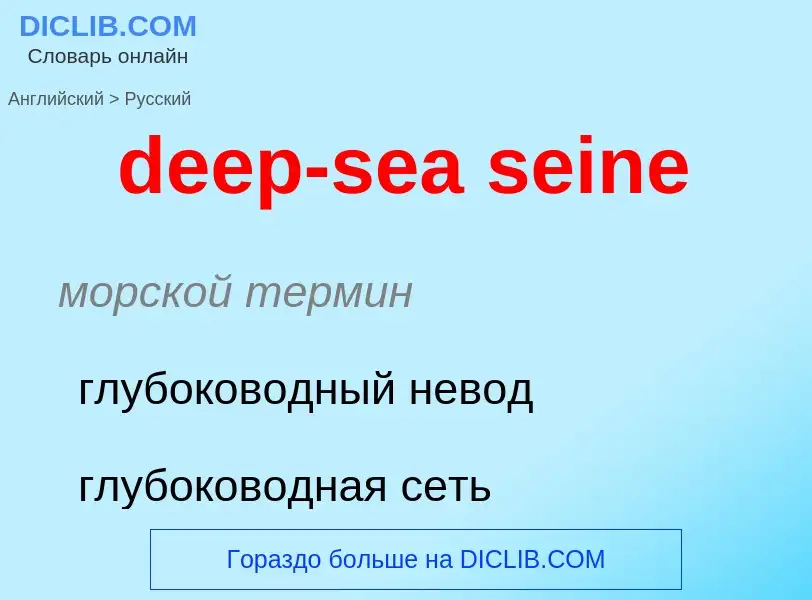 ¿Cómo se dice deep-sea seine en Ruso? Traducción de &#39deep-sea seine&#39 al Ruso