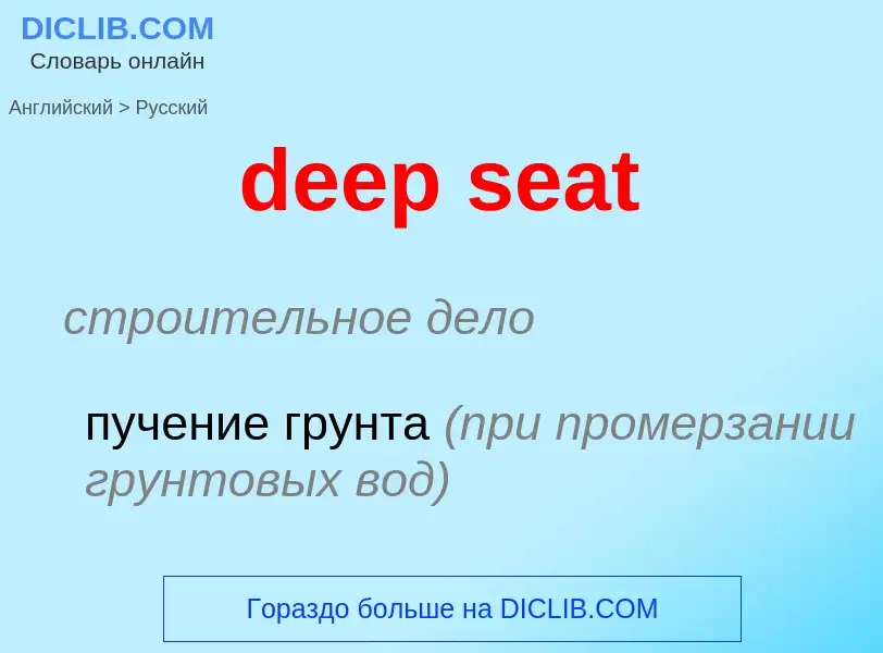 Como se diz deep seat em Russo? Tradução de &#39deep seat&#39 em Russo