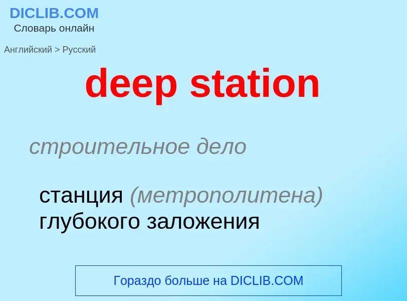 Как переводится deep station на Русский язык