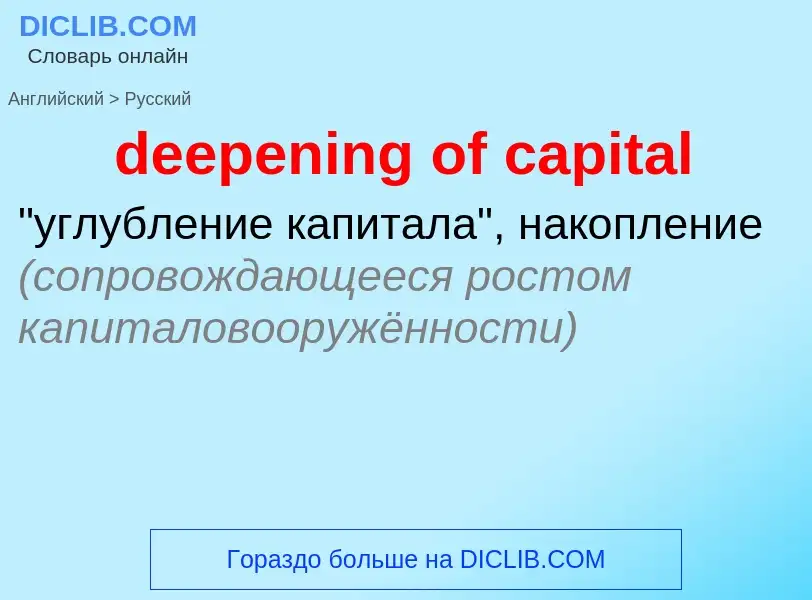 Como se diz deepening of capital em Russo? Tradução de &#39deepening of capital&#39 em Russo