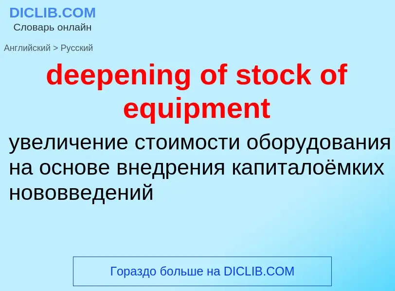 Как переводится deepening of stock of equipment на Русский язык