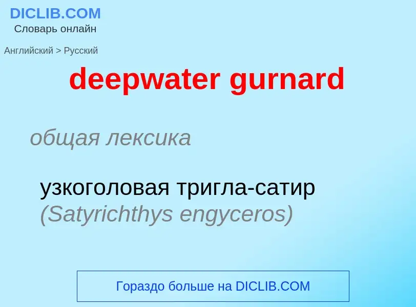 Как переводится deepwater gurnard на Русский язык