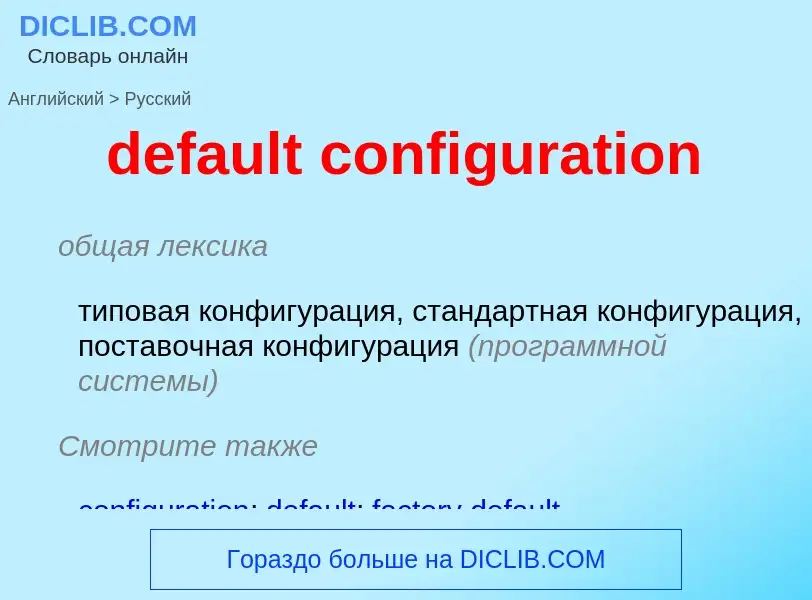 What is the Russian for default configuration? Translation of &#39default configuration&#39 to Russi