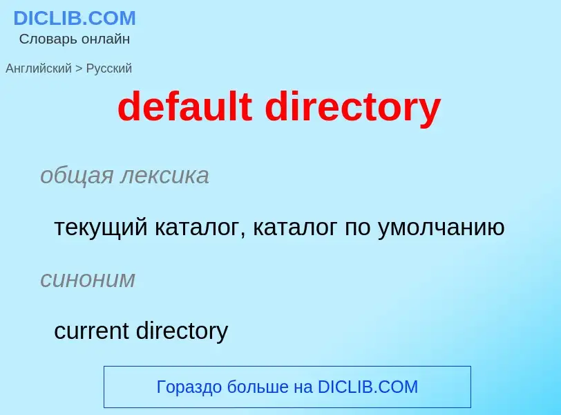 Как переводится default directory на Русский язык