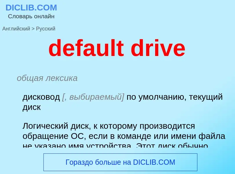 Как переводится default drive на Русский язык