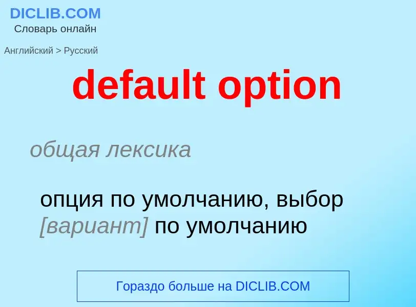 Как переводится default option на Русский язык