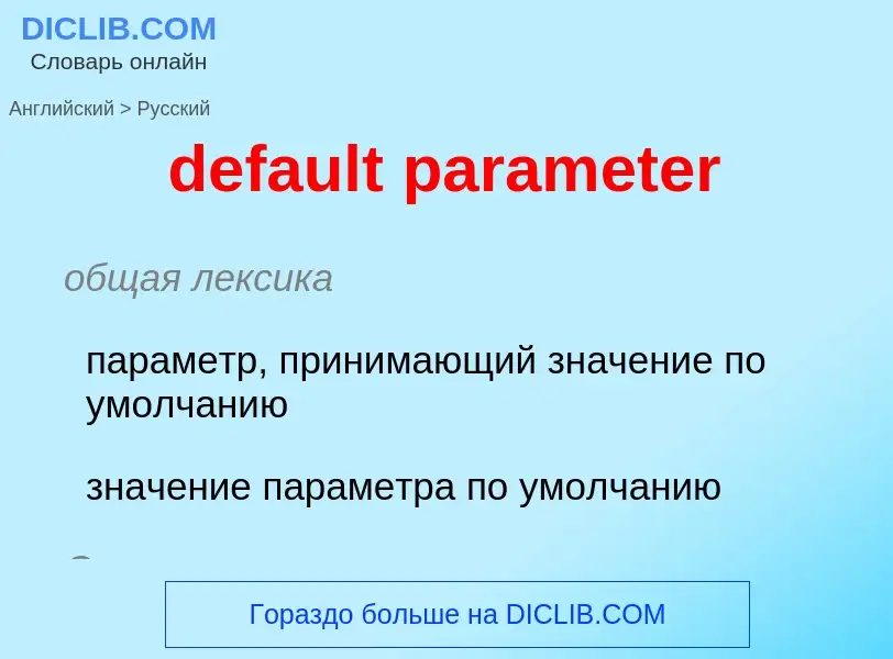 What is the Russian for default parameter? Translation of &#39default parameter&#39 to Russian