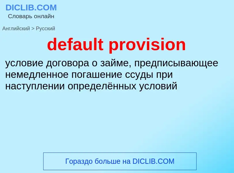 Как переводится default provision на Русский язык