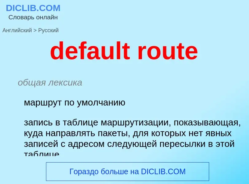 What is the Russian for default route? Translation of &#39default route&#39 to Russian