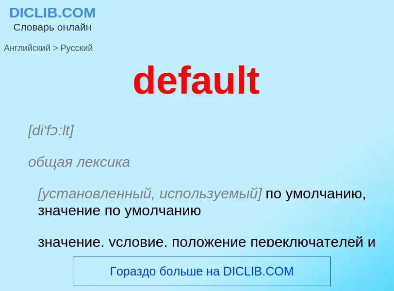 What is the Russian for default? Translation of &#39default&#39 to Russian