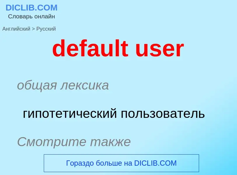 Как переводится default user на Русский язык