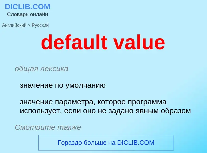 Как переводится default value на Русский язык