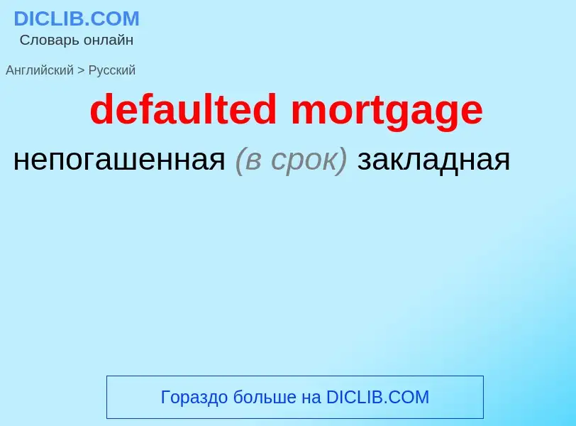 Как переводится defaulted mortgage на Русский язык