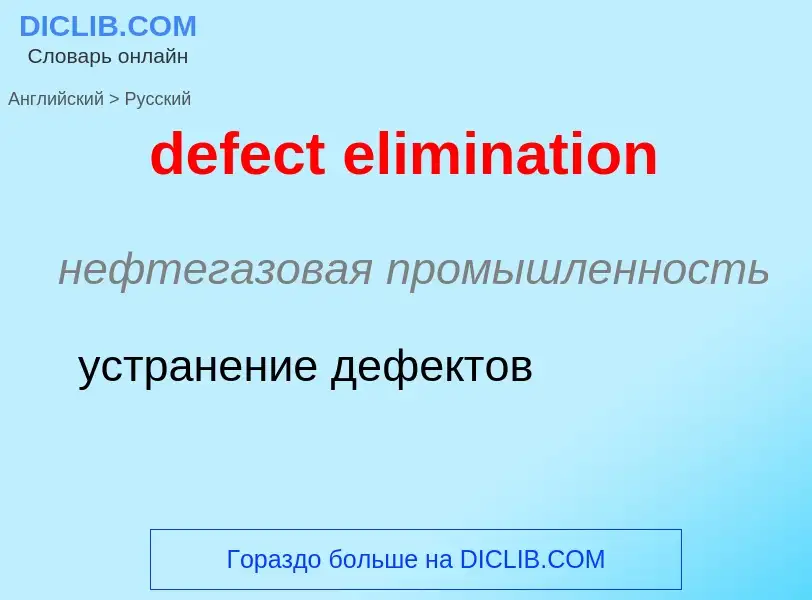 Как переводится defect elimination на Русский язык