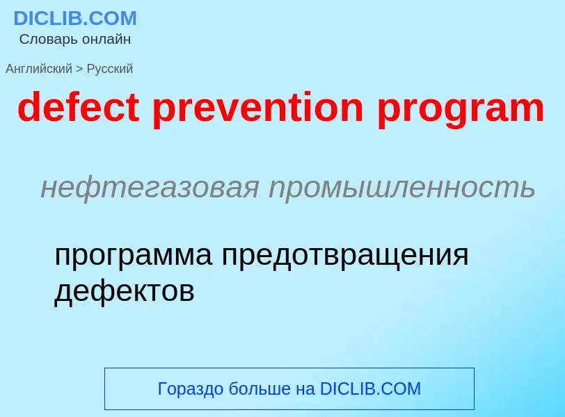 Vertaling van &#39defect prevention program&#39 naar Russisch