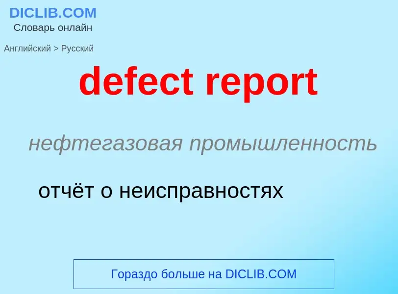 ¿Cómo se dice defect report en Ruso? Traducción de &#39defect report&#39 al Ruso