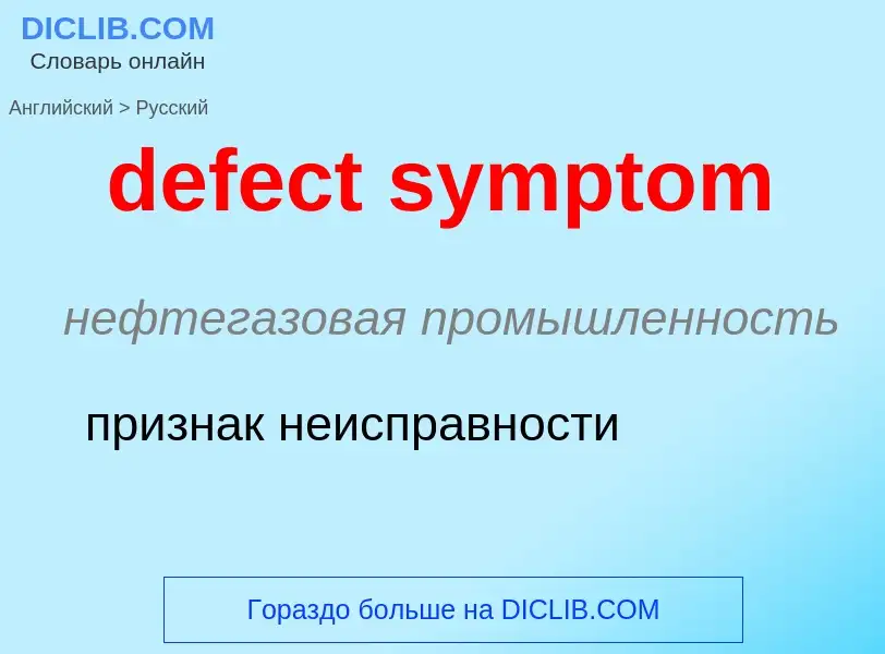 What is the Russian for defect symptom? Translation of &#39defect symptom&#39 to Russian