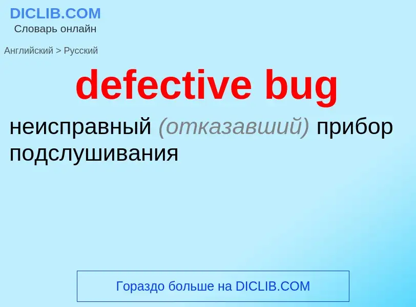 Как переводится defective bug на Русский язык