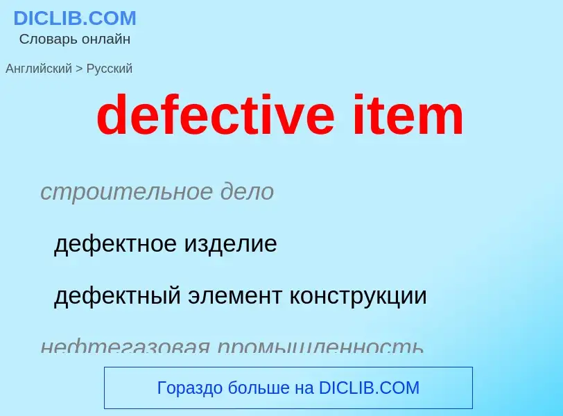 Как переводится defective item на Русский язык