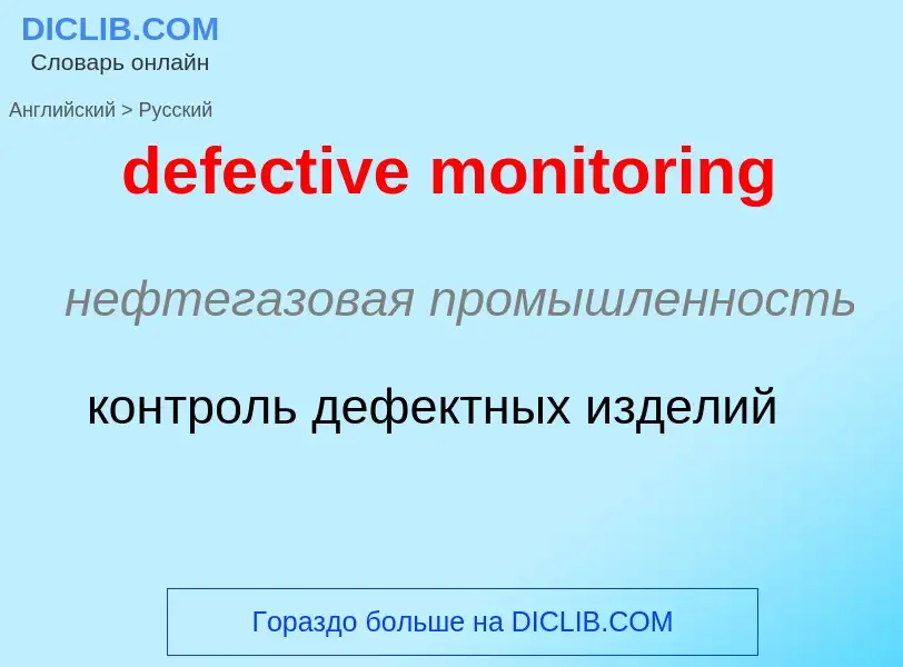 Как переводится defective monitoring на Русский язык