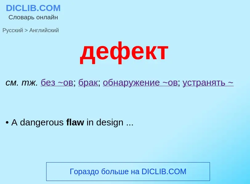 What is the إنجليزي for дефект? Translation of &#39дефект&#39 to إنجليزي