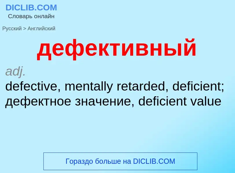 Как переводится дефективный на Английский язык