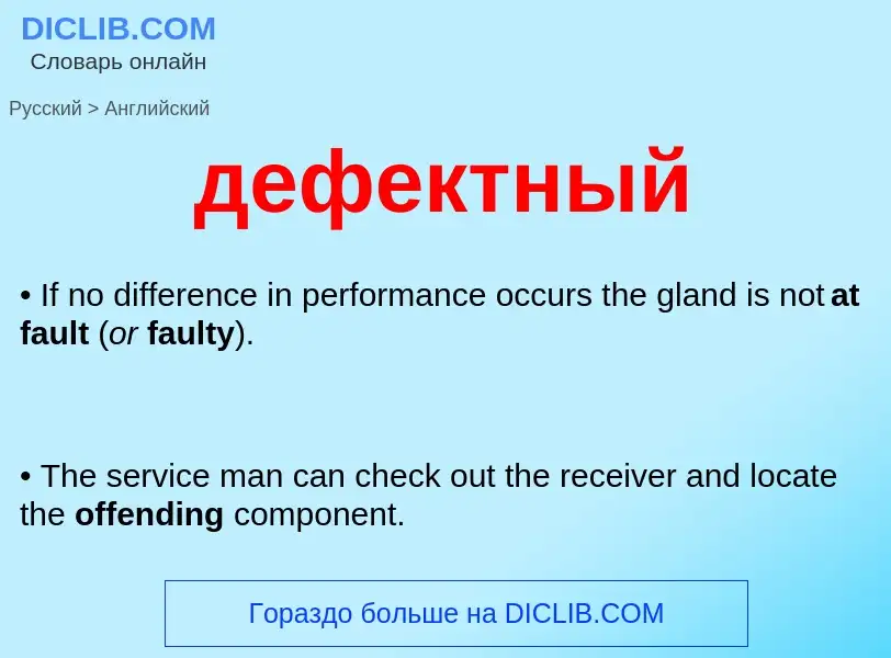 Как переводится дефектный на Английский язык