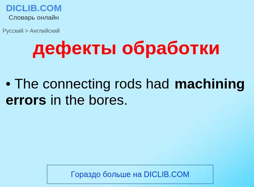 What is the إنجليزي for дефекты обработки? Translation of &#39дефекты обработки&#39 to إنجليزي