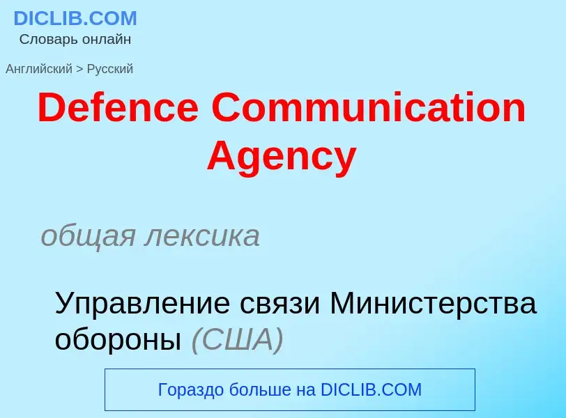 Vertaling van &#39Defence Communication Agency&#39 naar Russisch