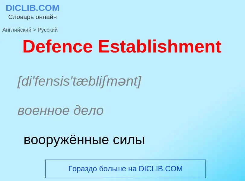 Como se diz Defence Establishment em Russo? Tradução de &#39Defence Establishment&#39 em Russo