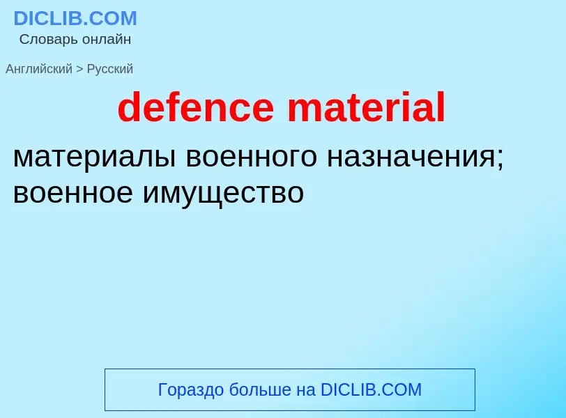 Как переводится defence material на Русский язык