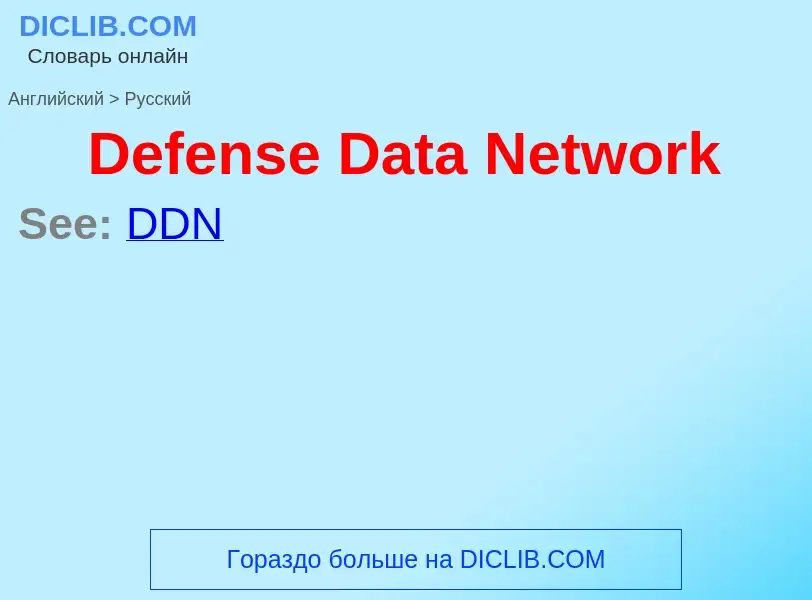 Traduzione di &#39Defense Data Network&#39 in Russo