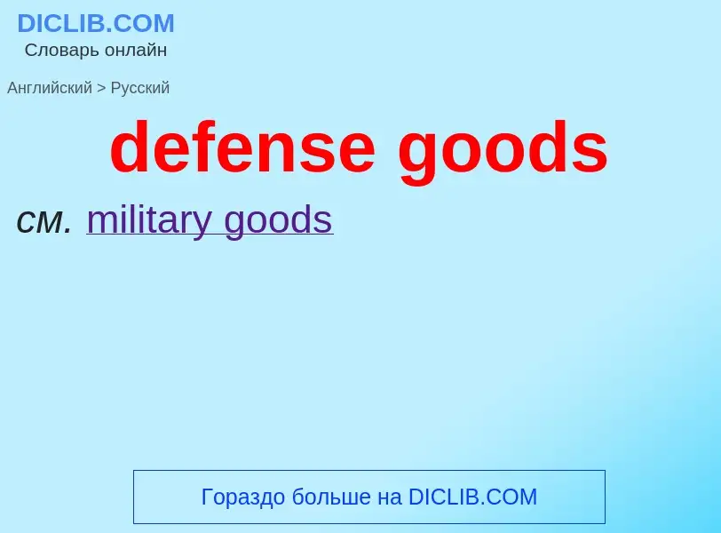 Как переводится defense goods на Русский язык